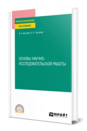 Buchcover: OSNOVY NAUČNO-ISSLEDOVATEL′SKOJ RABOTY. Učebnoe posobie dlja SPO