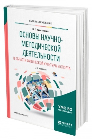 Cover: OSNOVY NAUCHNO-METODICHESKOJ DEYATEL′NOSTI V OBLASTI FIZICHESKOJ KUL′TURY I SPORTA. 2-e izdanie, ispravlennoe i dopolnennoe. Uchebnoe posobie dlya vuzov