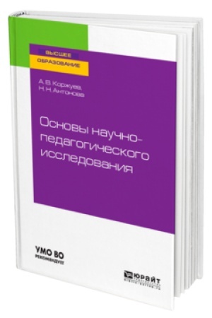 Cover: OSNOVY NAUCHNO-PEDAGOGICHESKOGO ISSLEDOVANIYA. Uchebnoe posobie dlya vuzov