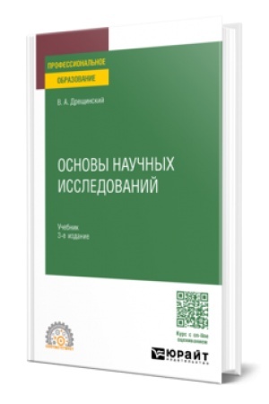 Buchcover: OSNOVY NAUČNYCH ISSLEDOVANIJ 3-e izd., per. i dop. Učebnik dlja SPO