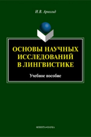 Обложка: Основы научных исследований в лингвистике: учеб. пособие