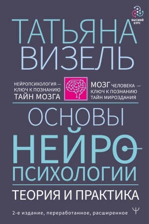 Обложка: Основы нейропсихологии. Теория и практика. 2-е издание, переработанное, расширенное