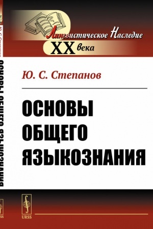 Обложка: Основы общего языкознания