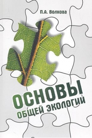 Buchcover: OSNOVY OBŠČEJ ĖKOLOGII