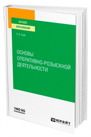 Cover: OSNOVY OPERATIVNO-ROZYSKNOJ DEYATEL′NOSTI. Uchebnoe posobie dlya vuzov
