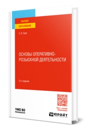 Cover: OSNOVY OPERATIVNO-ROZYSKNOJ DEYATEL′NOSTI 2-e izd., per. i dop. Uchebnoe posobie dlya vuzov