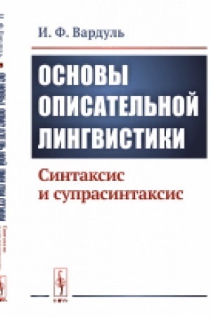 Обложка: Основы описательной лингвистики: Синтаксис и супрасинтаксис