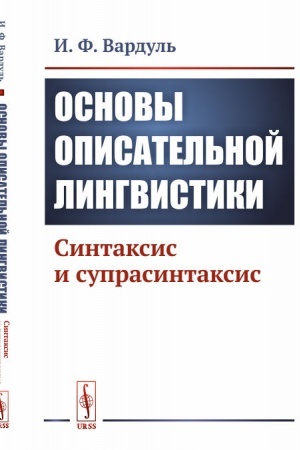 Обложка: Основы описательной лингвистики: Синтаксис и супрасинтаксис
