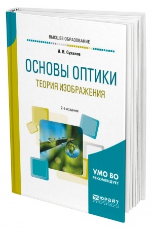 Cover: OSNOVY OPTIKI. TEORIYA IZOBRAZHENIYA. 2-e izdanie, ispravlennoe i dopolnennoe. Uchebnoe posobie dlya vuzov