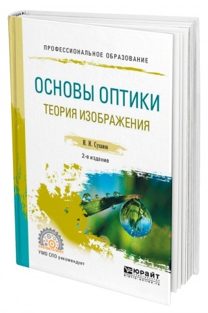 Обложка: ОСНОВЫ ОПТИКИ. ТЕОРИЯ ИЗОБРАЖЕНИЯ. 2-е издание, исправленное и дополненное. Учебное пособие для СПО