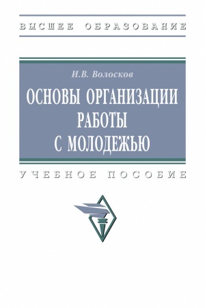 Cover: OSNOVY ORGANIZACII RABOTY S MOLODEZH′YU