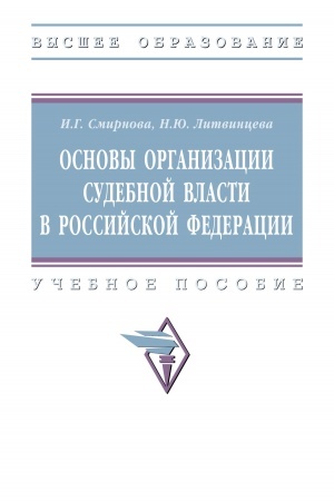 Buchcover: OSNOVY ORGANIZACII SUDEBNOJ VLASTI V ROSSIJSKOJ FEDERACII
