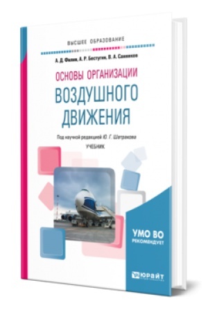 Buchcover: OSNOVY ORGANIZACII VOZDUŠNOGO DVIŽENIJA. Učebnik dlja vuzov