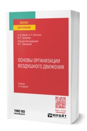 Cover: OSNOVY ORGANIZACII VOZDUSHNOGO DVIZHENIYA 2-e izd., ispr. i dop. Uchebnik dlya vuzov