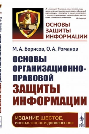 Cover: Osnovy organizacionno-pravovoj zashhity informacii