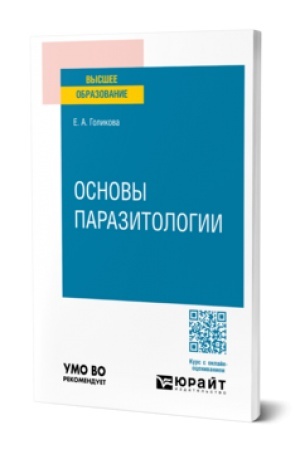 Cover: OSNOVY PARAZITOLOGII. Uchebnik dlya vuzov