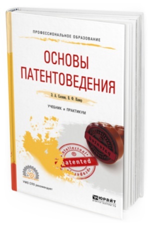 Buchcover: OSNOVY PATENTOVEDENIJA. Učebnik i praktikum dlja SPO