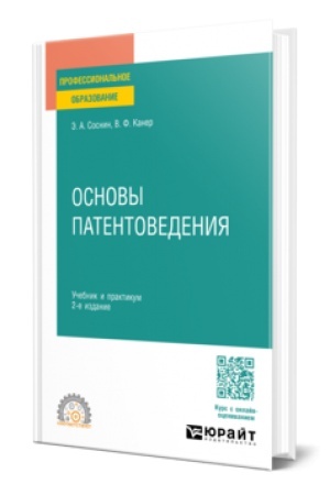 Cover: OSNOVY PATENTOVEDENIYA 2-e izd., per. i dop. Uchebnik i praktikum dlya SPO