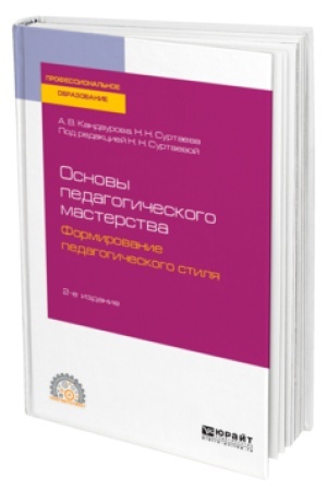Cover: OSNOVY PEDAGOGICHESKOGO MASTERSTVA: FORMIROVANIE PEDAGOGICHESKOGO STILYA 2-e izd., ispr. i dop. Uchebnoe posobie dlya SPO