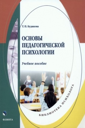 Обложка: Основы педагогической психологии : учеб. пособие