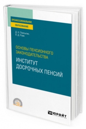 Cover: OSNOVY PENSIONNOGO ZAKONODATEL′STVA: INSTITUT DOSROCHNYCH PENSIJ. Uchebnoe posobie dlya SPO