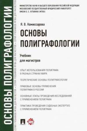Buchcover: Osnovy poligrafologii.Uč.dlja magistrov.