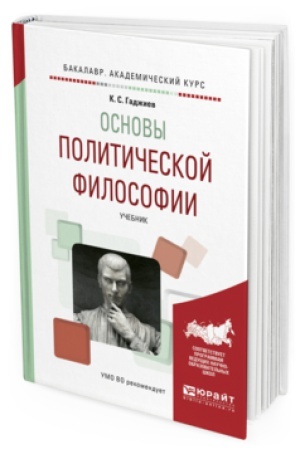 Обложка: ОСНОВЫ ПОЛИТИЧЕСКОЙ ФИЛОСОФИИ. Учебник для академического бакалавриата