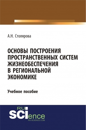 Cover: Osnovy postroeniya prostranstvennych sistem zhizneobespecheniya v regional′noj ekonomike. (Bakalavriat). Uchebnoe posobie