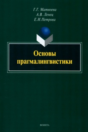 Cover: Osnovy pragmalingvistiki : monografiya