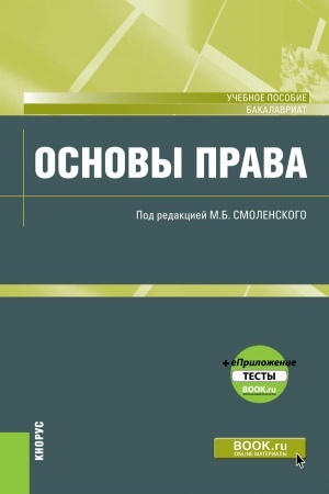 Обложка: Основы права. (Аспирантура, Бакалавриат, Магистратура). Учебное пособие.