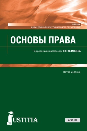 Обложка: Основы права. (СПО). Учебник.