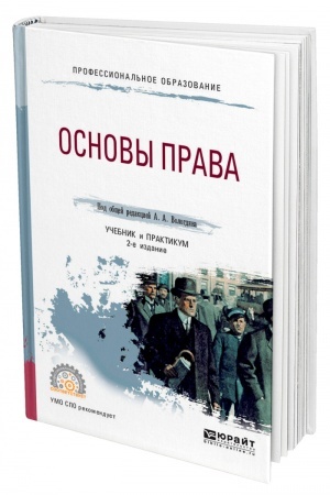 Cover: OSNOVY PRAVA. 2-e izdanie, pererabotannoe i dopolnennoe. Uchebnik i praktikum dlya SPO