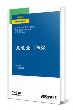 Cover: OSNOVY PRAVA. 3-e izdanie, pererabotannoe i dopolnennoe. Uchebnik dlya vuzov