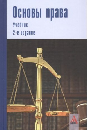 Cover: OSNOVY PRAVA, IZD.2