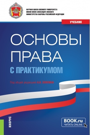 Обложка: Основы права (с практикумом). (Бакалавриат, Магистратура, Специалитет). Учебник.