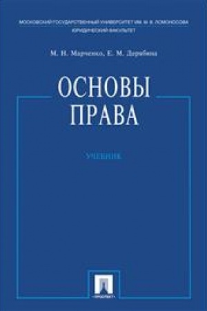Cover: Osnovy prava. Uchebnik