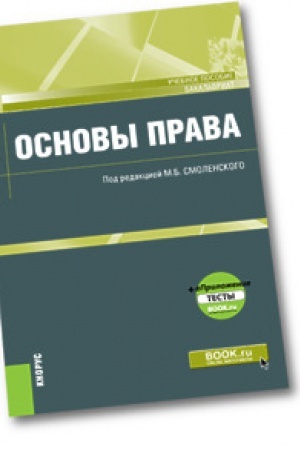 Buchcover: Osnovy prava. Učebnoe posobie