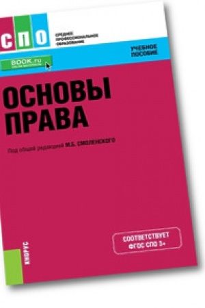Buchcover: Osnovy prava. Učebnoe posobie