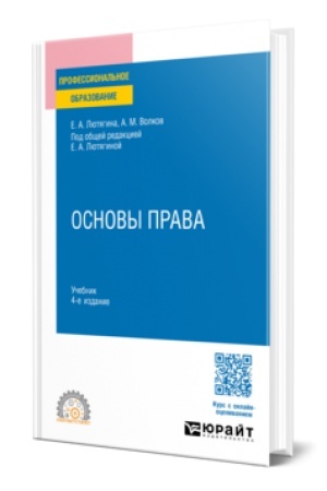 Buchcover: Osnovy prava 4-e izd., per. i dop. Učebnik dlja SPO