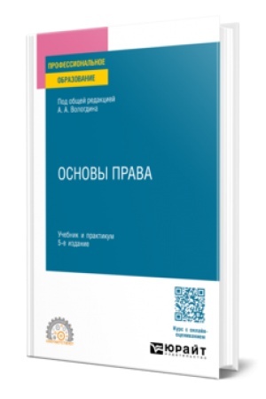 Buchcover: OSNOVY PRAVA 5-e izd., per. i dop. Učebnik i praktikum dlja SPO