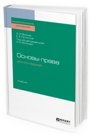 Buchcover: OSNOVY PRAVA DLJA KOLLEDŽEJ. Učebnik dlja SPO