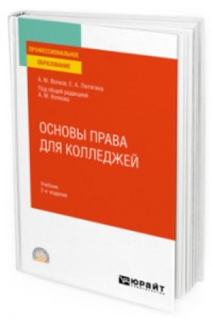 Buchcover: OSNOVY PRAVA DLJA KOLLEDŽEJ 2-e izd. Učebnik dlja SPO