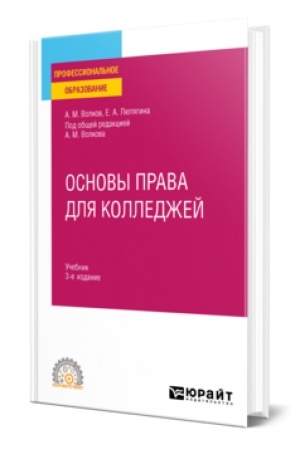 Buchcover: OSNOVY PRAVA DLJA KOLLEDŽEJ 3-e izd., per. i dop. Učebnik dlja SPO