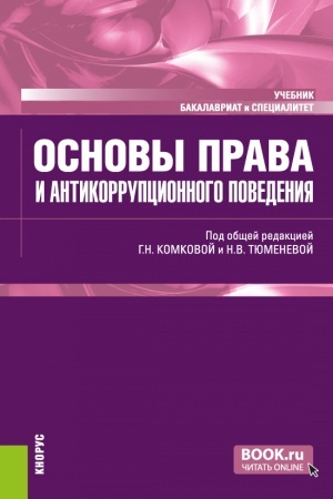 Обложка: Основы права и антикоррупционного поведения. (Аспирантура, Бакалавриат, Магистратура). Учебник.