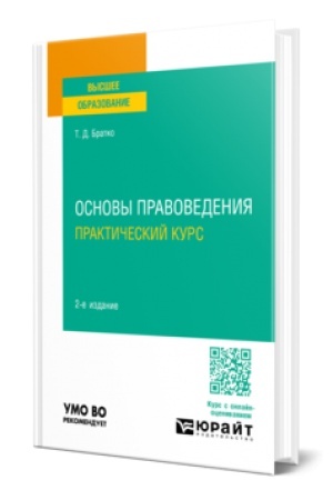 Buchcover: OSNOVY PRAVOVEDENIJA. PRAKTIČESKIJ KURS 2-e izd., per. i dop. Učebnoe posobie dlja vuzov