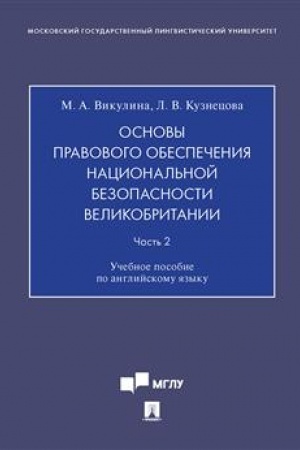 Cover: Osnovy pravovogo obespecheniya nacional′noj bezopasnosti Velikobritanii. CHast′ 2. Uch. pos. po anglijskomu yazyku.