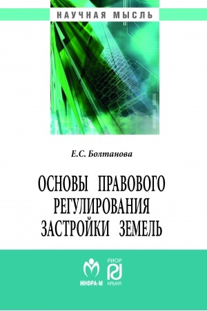 Buchcover: OSNOVY PRAVOVOGO REGULIROVANIJA ZASTROJKI ZEMEL′, IZD.2