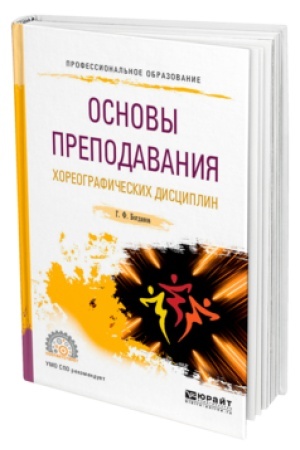 Cover: OSNOVY PREPODAVANIYA CHOREOGRAFICHESKICH DISCIPLIN. Uchebnik dlya SPO