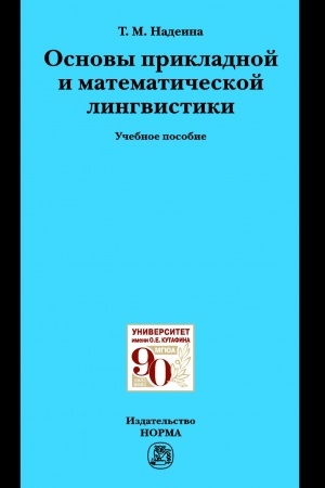 Обложка: ОСНОВЫ ПРИКЛАДНОЙ И МАТЕМАТИЧЕСКОЙ ЛИНГВИСТИКИ