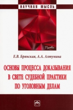 Cover: OSNOVY PROCESSA DOKAZYVANIYA V SVETE SUDEBNOJ PRAKTIKI PO UGOLOVNYM DELAM